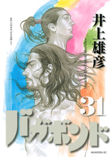 バガボンド31