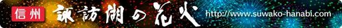 諏訪湖花火