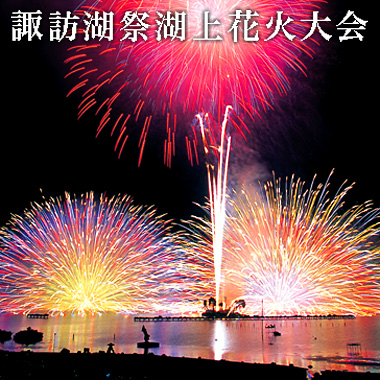 諏訪湖花火大会