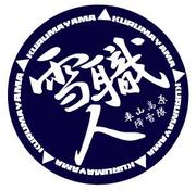 雪職人