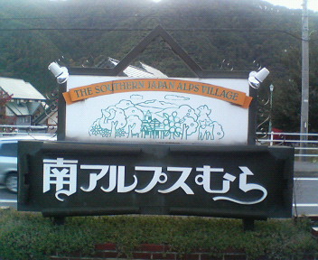 南アルプス村